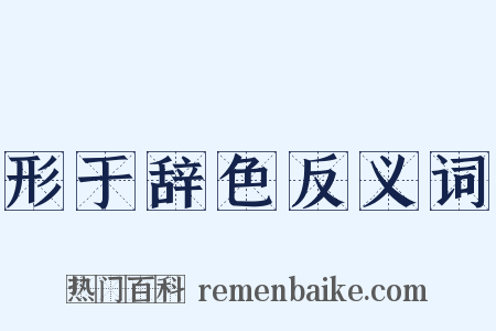 形于辞色反义词是什么意思的图片